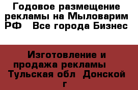 Годовое размещение рекламы на Мыловарим.РФ - Все города Бизнес » Изготовление и продажа рекламы   . Тульская обл.,Донской г.